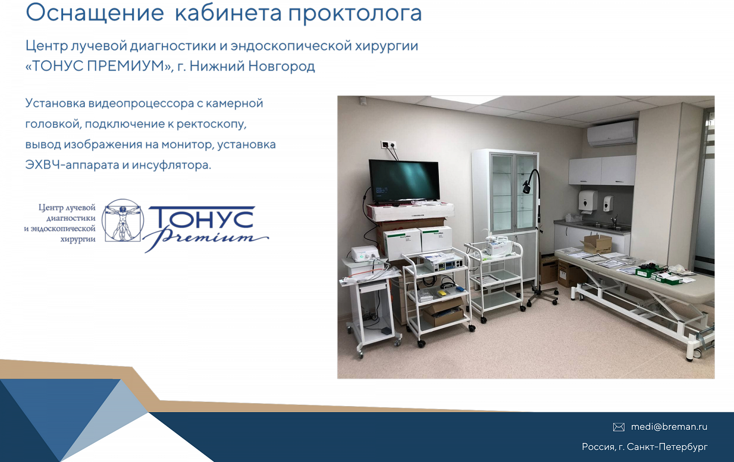 Комплексное оснащение медицинских клиник и кабинетов