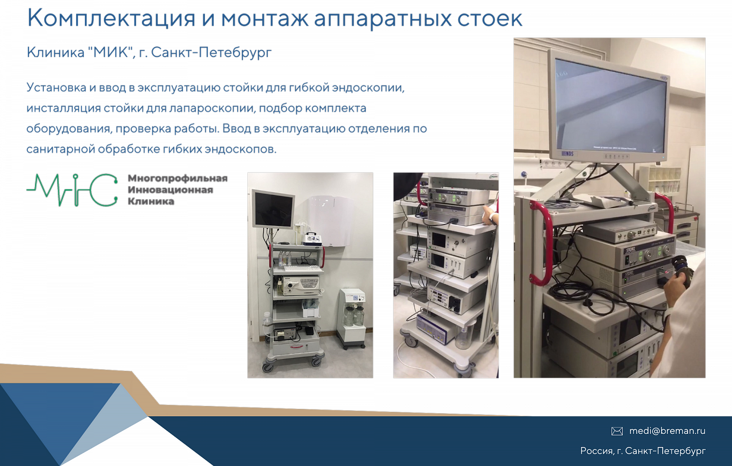 Комплексное оснащение медицинских клиник и кабинетов