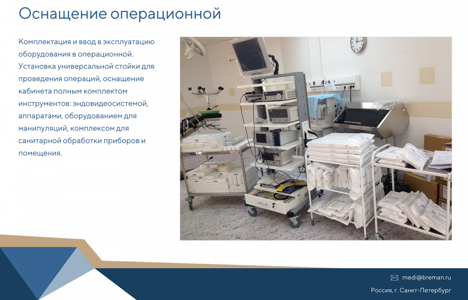 Комплексное оснащение медицинских клиник и кабинетов